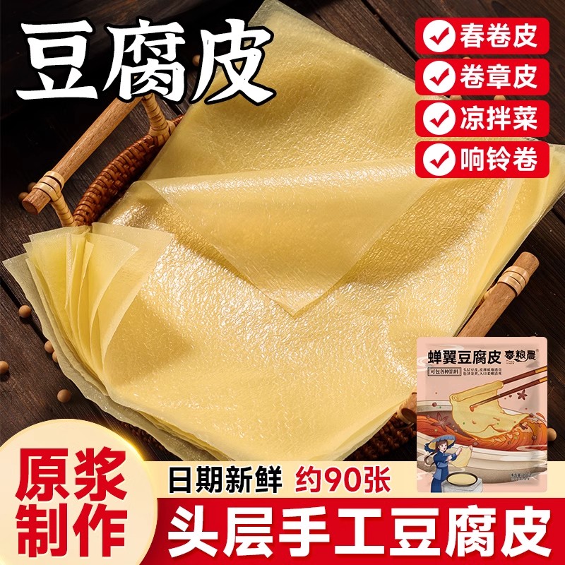 手工蝉翼薄腐皮干货头层