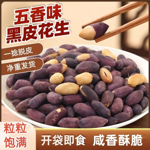 五香黑花生山东特产即食花生仁