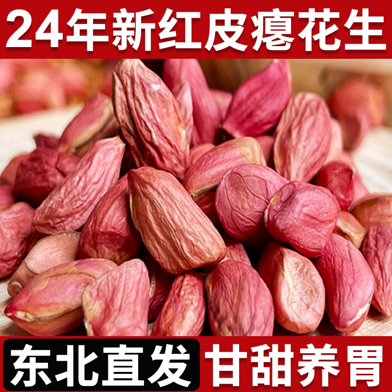 山东瘪花生新货小粒生花生仁甘甜养胃零食小枇子批发瘪子花生米仁