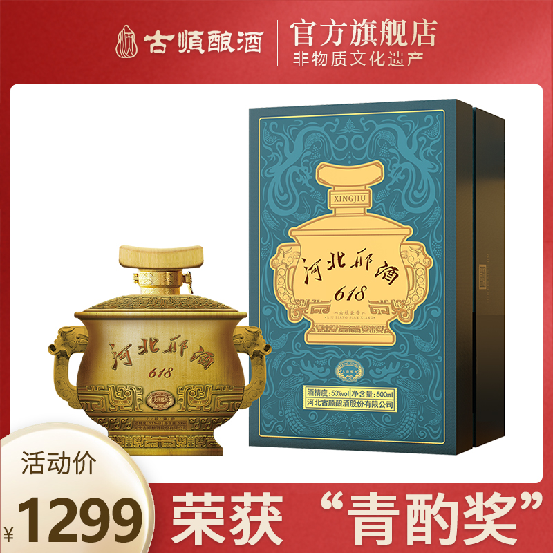 古顺白酒 礼品邢酒618非物质文化遗产邢台特产浓/邢香型53度500ml