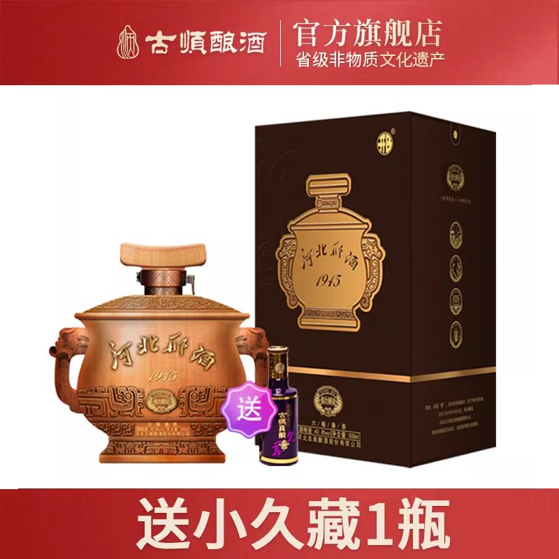 【酒厂直营】古顺邢酒1945白酒非物质文化遗产邢台特产40.8度礼品