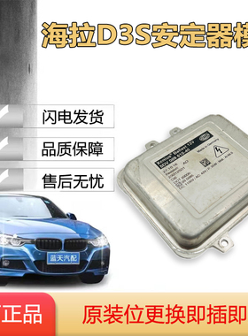 适用于09款别克君威昂科威北汽BJ20威旺S5氙气大灯海拉D3S安定器