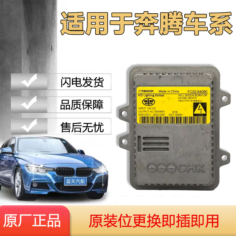适用于一汽奔腾B70汽车大灯电脑板华科D1S安定器氙气包 原厂正品