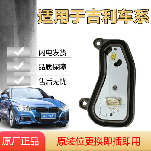 适用于吉利远景S1日行灯光源大灯电脑板控制单元原厂正品