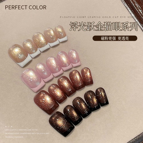 浮光跃金系列猫眼甲油胶秋冬爆款