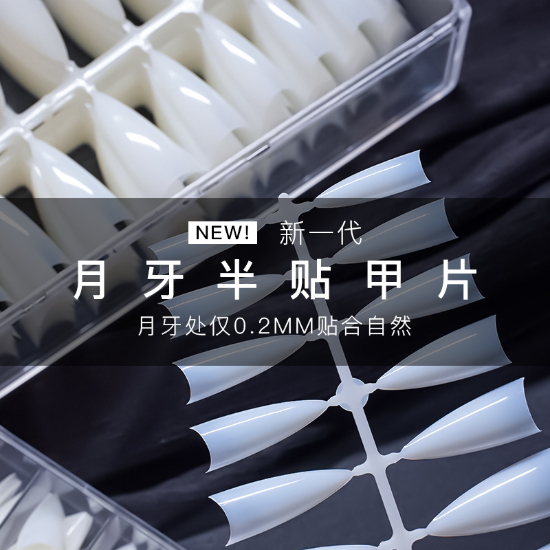 月牙半贴甲片美甲专用日式C弧浅贴甲片超薄无痕磨砂自然乳白色