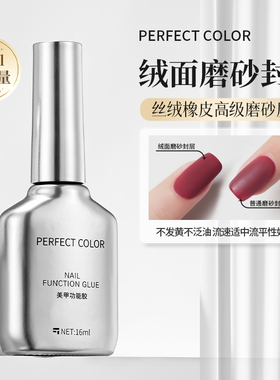 perfect color美甲磨砂封层底胶套装美甲店专用持久哑光丝绒雾面