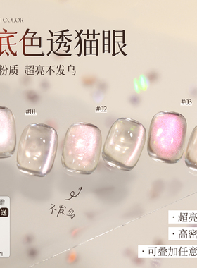 perfect color粉扑扑白开水猫眼甲油胶透明美甲2025新款指甲油胶