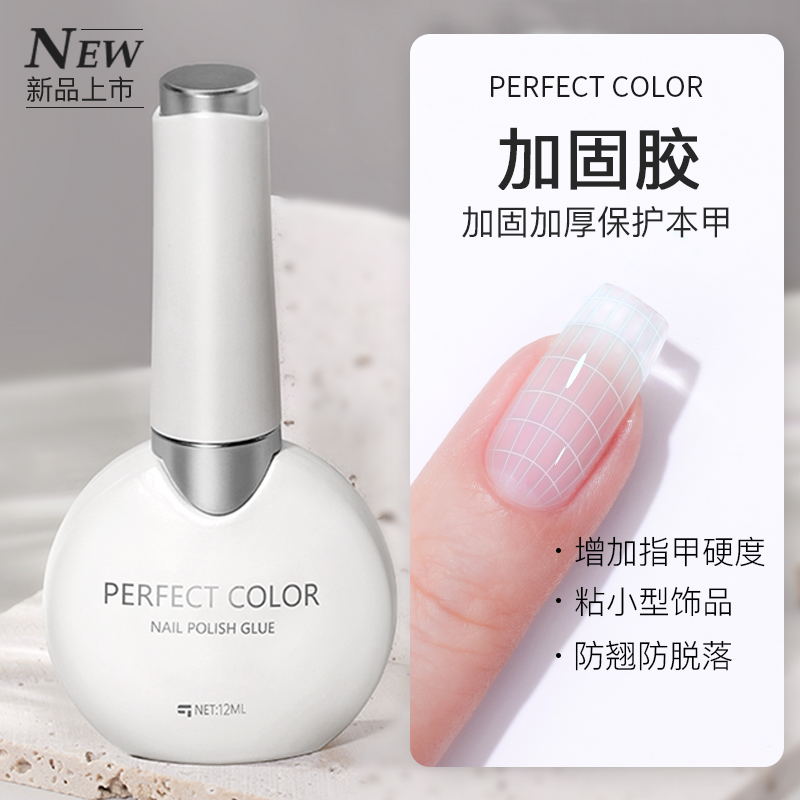 perfectcolor加固胶美甲店专用