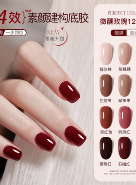 perfectcolor素颜建构底胶微醺玫瑰红色甲油胶半透色裸粉美甲专用