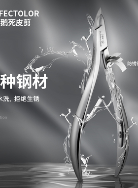 perfectcolor死皮剪二代天鹅剪高端指甲工具剪刀去死皮美甲店专用