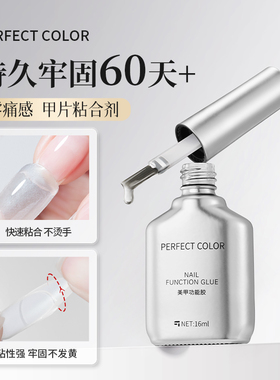 perfect color【新升级】无痛甲片粘合剂指甲贴甲片胶水底胶牢固