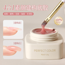 perfectcolor素颜建构底胶四合一甲油胶裸色有色美甲店专用胶套装
