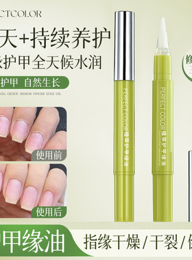 perfect color指缘油护甲笔去倒刺死皮滋润甲缘养甲床生长营养液