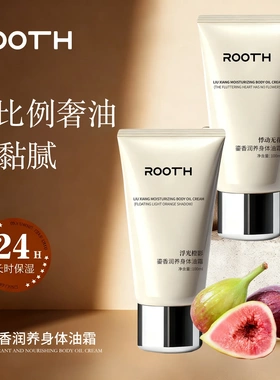 ROOTH鎏香润养身体油霜系列香氛舒缓嫩肤保湿补水滋润秋冬润肤