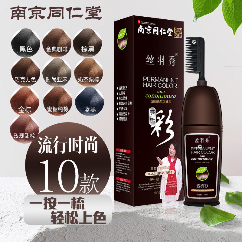 南京同仁堂丝羽秀一梳彩染剂一梳黑染膏楚颜护染焗油膏染剂