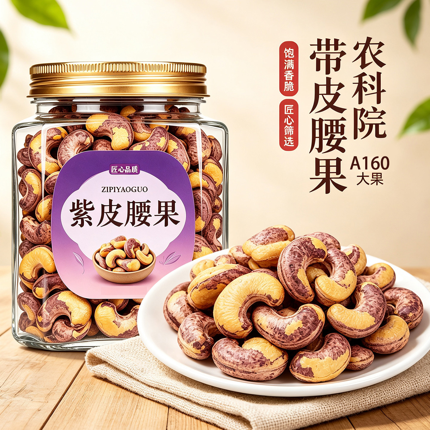紫皮腰果2026新货原味无添加