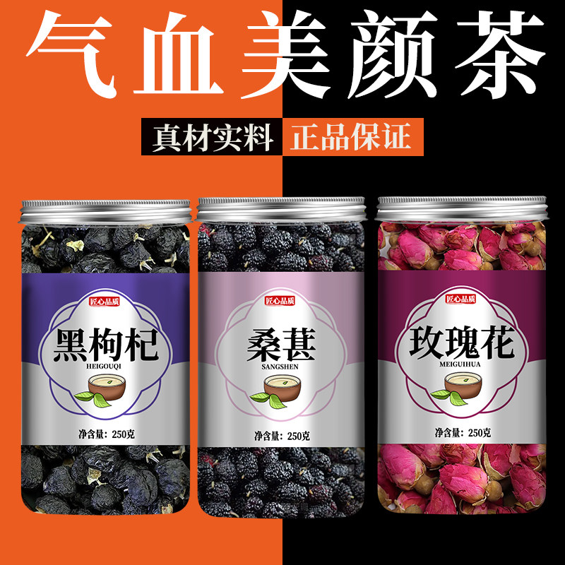 桑甚黑枸杞玫瑰花茶组合枸记中药材桑葚干桑椹女生非补气养血茶包