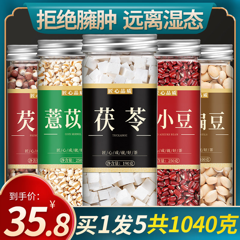 茯苓薏米赤小豆白扁豆芡实各20克农家自种中药材正品旗舰店祛湿茶
