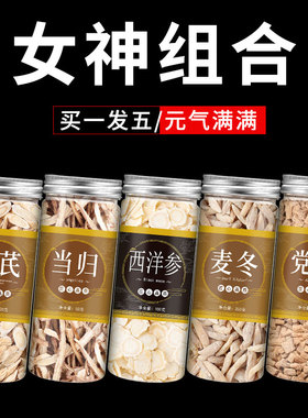 党参黄芪西洋参麦冬当归组合中药材正品官方旗舰店补气养血煲汤料