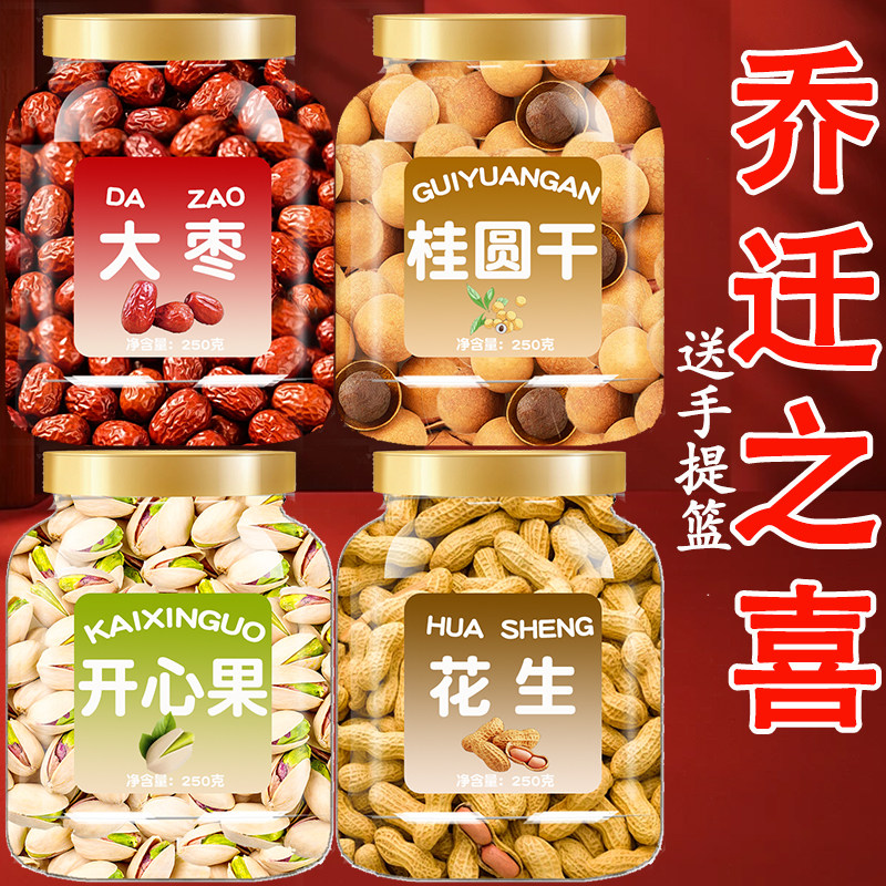 乔迁之喜干果组合红枣桂圆花生开心果莲子结婚入宅用大枣早生贵子