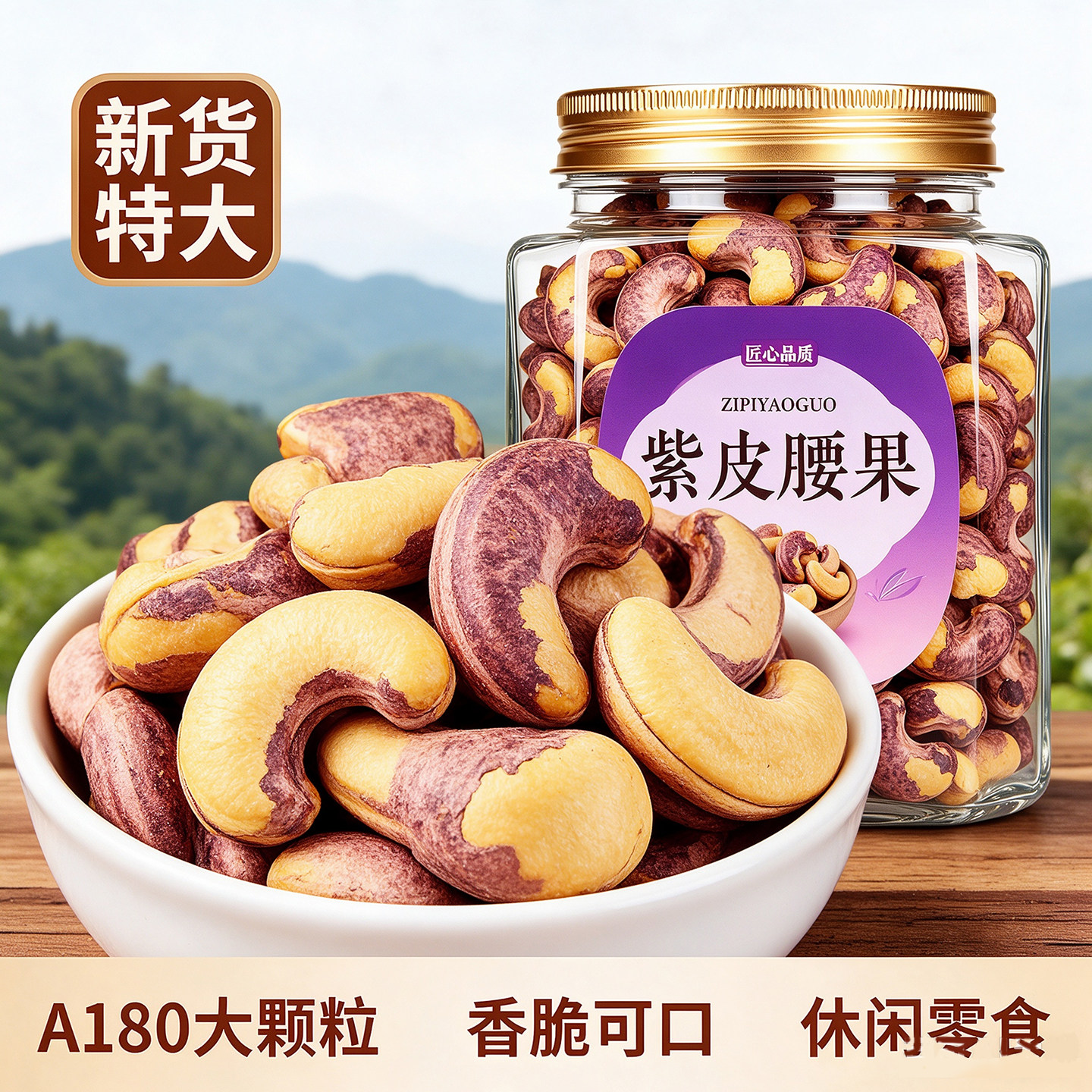 紫皮腰果2026新货原味无添加