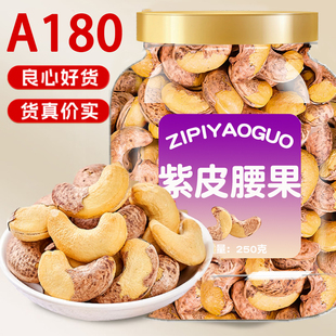 紫皮腰果原味官方旗舰店散装批发无添加越南原装进口年货大全坚果