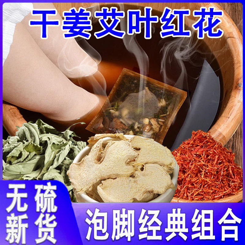 艾叶干姜红花泡脚包中药材