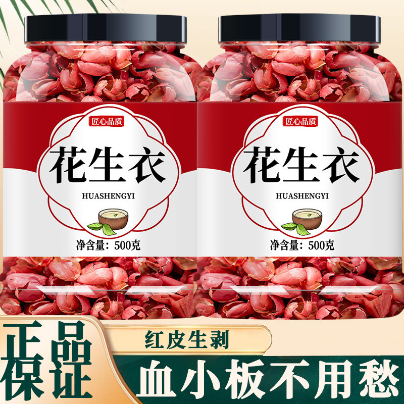 红皮花生衣中药材500g血小板新鲜红色花生皮升血小板新鲜花生衣粉