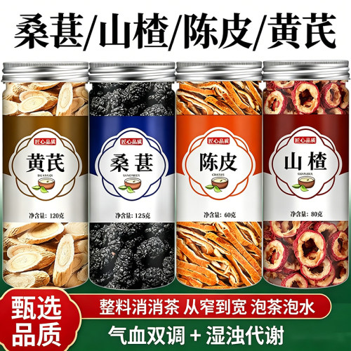 桑葚山楂陈皮黄芪组合