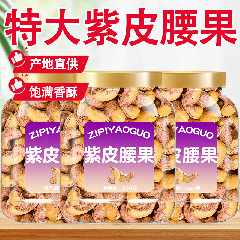 越南特产紫皮腰果仁500g罐装原味盐焗炭烧坚果干果散装称斤零食