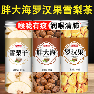 胖大海罗汉果雪梨茶正品官方旗舰店咽喉茶清肺止咳润喉护嗓泡水喝