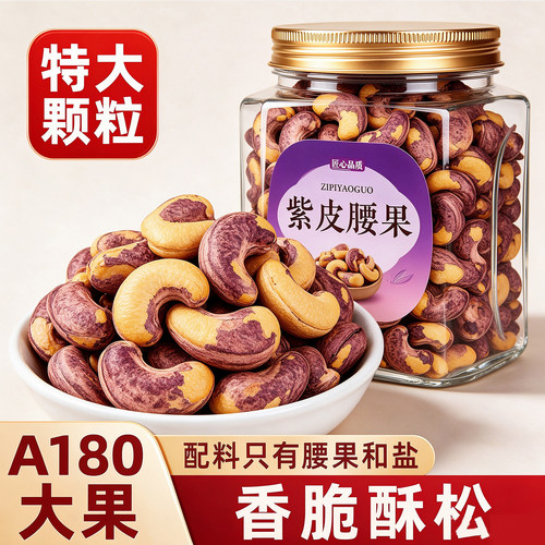紫皮腰果2026新货原味无添加