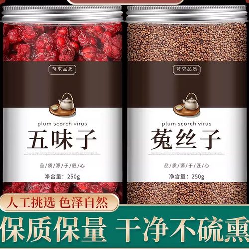 五味子菟丝子茶北五味子正品