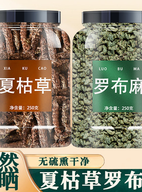 罗布麻叶夏枯草正品组合中药材野生特级血压降新疆茶夏枯球泡水喝