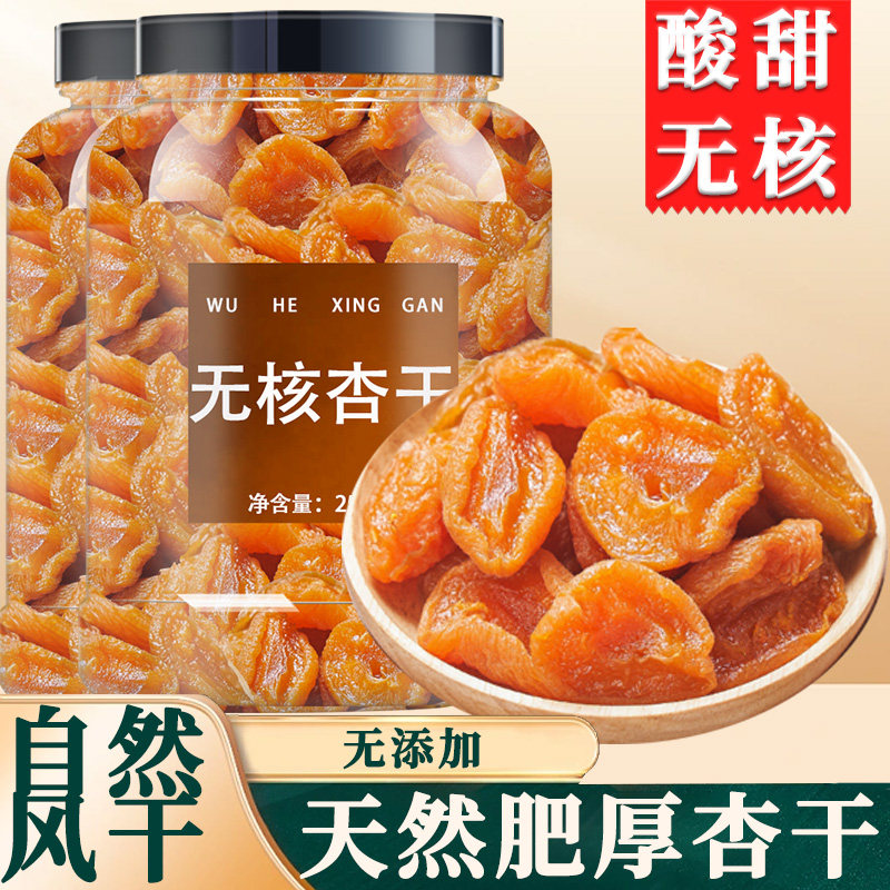 新疆无核金杏干500g克无糖无添加天山特级杏干果脯果干吊干杏零食