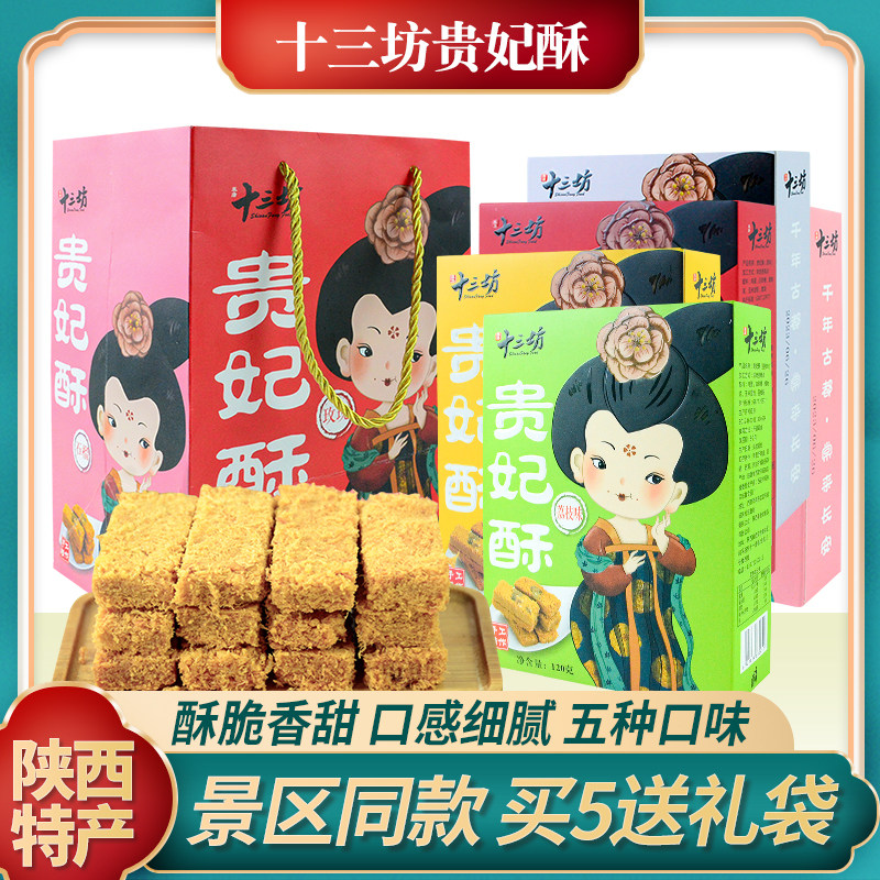 秦唐十三坊贵妃酥陕西特产一品蛋酥原味石榴多味糕点小吃伴手礼