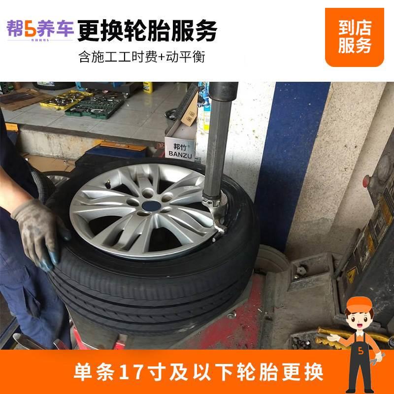 【帮5养车-换胎服务】全国更换普通轮毂轮胎服务工时费含动平衡-封面