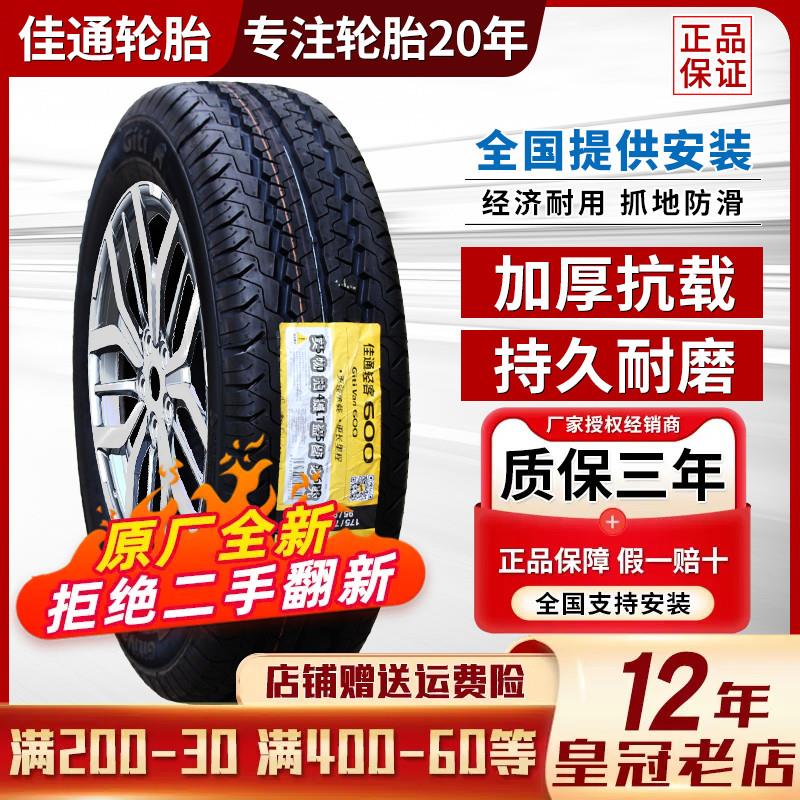 佳通 佳通轮胎175/70R14 C/LT 600 220V1五菱荣光宏光捷达1757014