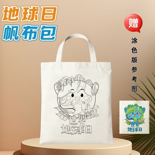 学校教育局4.22世界地球日保护地球宣传小礼品儿童手工绘画涂鸦包