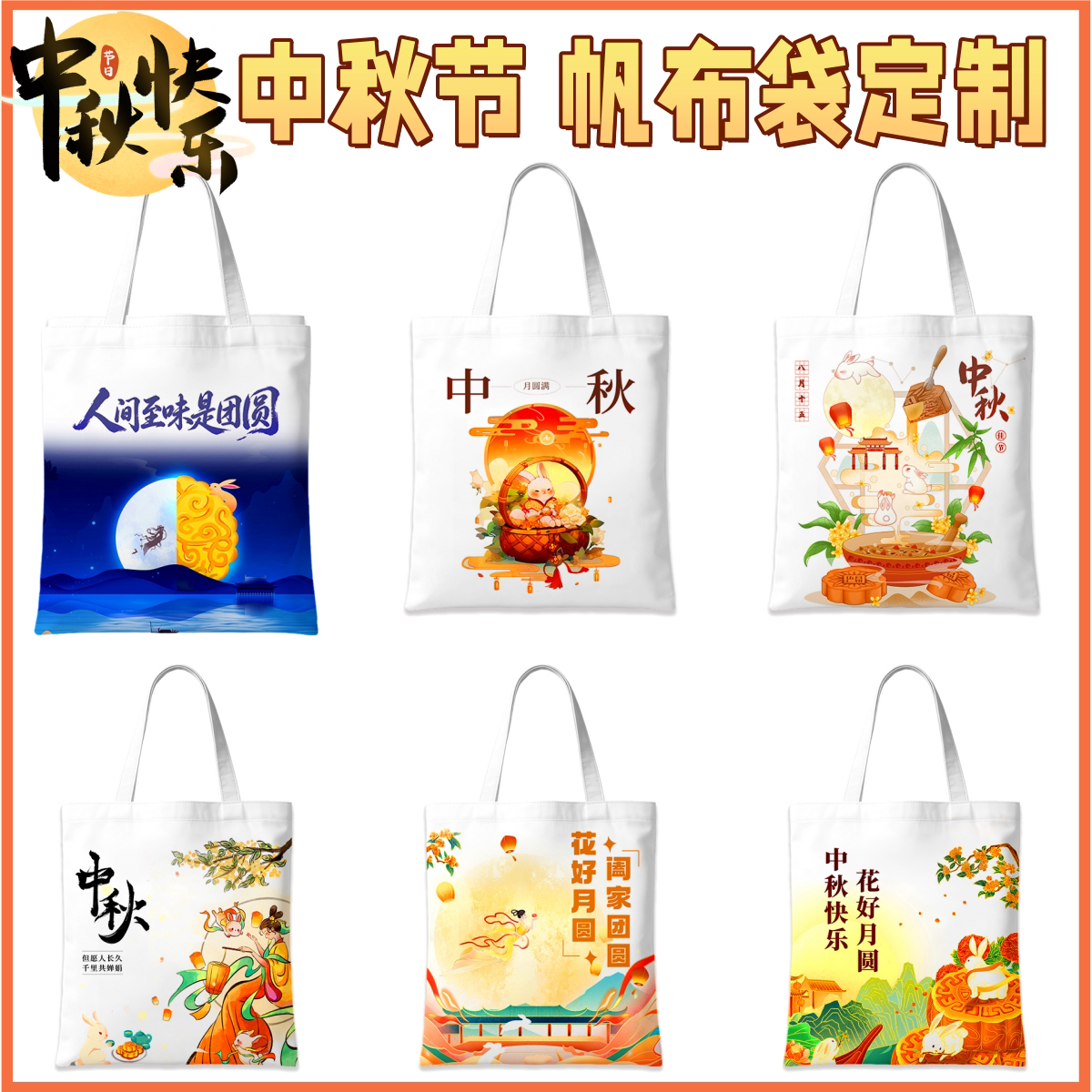 欢庆中秋佳节精美礼品袋高档商务手提袋月饼打包袋帆布袋定制logo