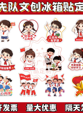 共青团青少年宫10.13少年先锋队建队日活动文创小礼品冰箱贴定制