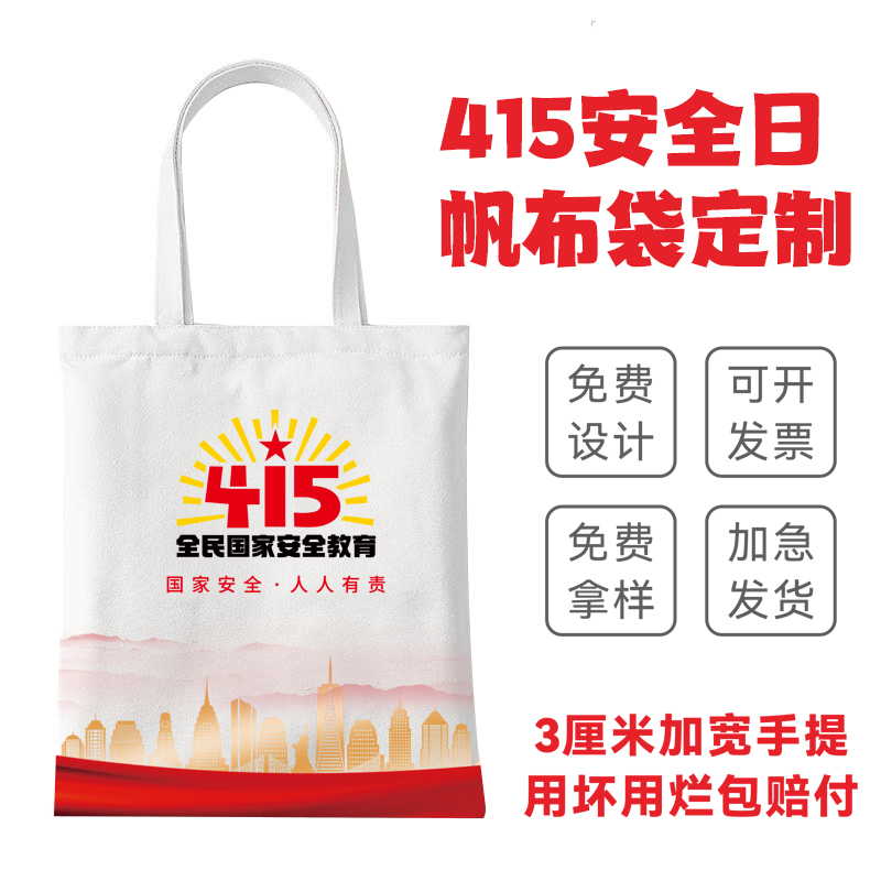 国安部保密局415全民国家安全教育日宣传礼品帆布包手提袋可定制