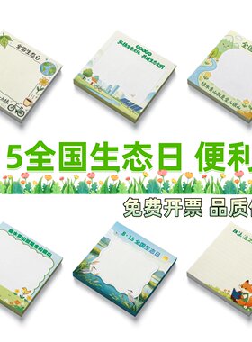 8.15全国生态日绿水青山就是金山银山宣传环保文创纪念品便利贴