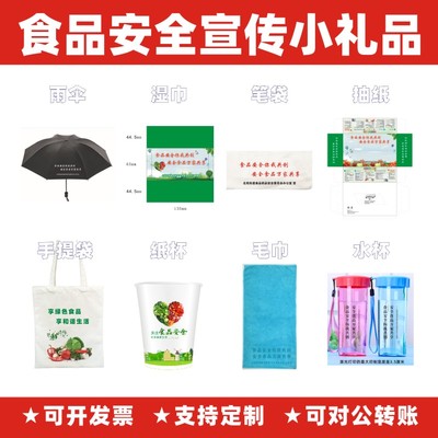 食安办发改委食品安全宣传周活动纪念礼品赠品雨伞抽纸水杯定制