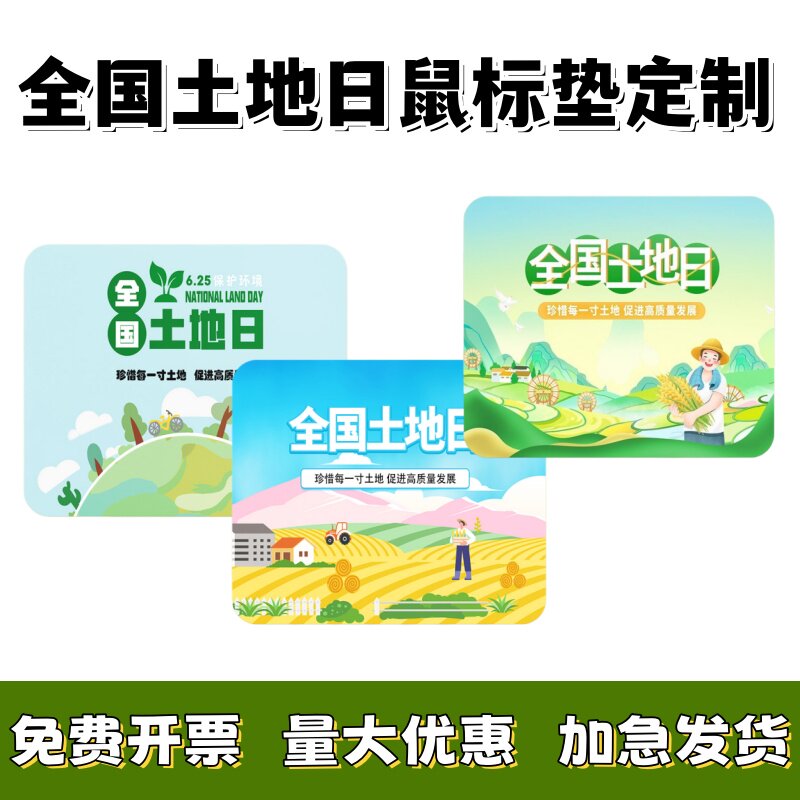 土地局耕地保护协会全国土地日活动文创宣传品物料鼠标垫桌垫定制