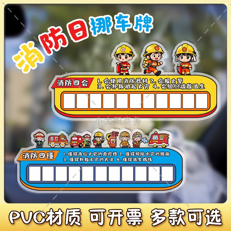 住建局社区119消防日安全宣传月活动礼品赠品物料临时停车牌定制
