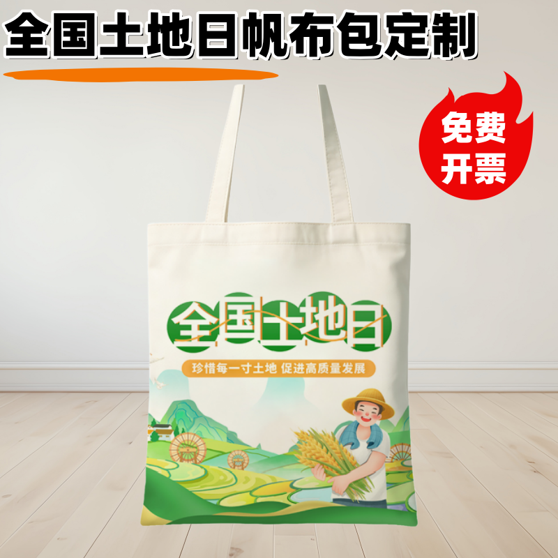 政府自然资源部6.25全国土地日主题活动宣传礼品袋环保帆布包定制