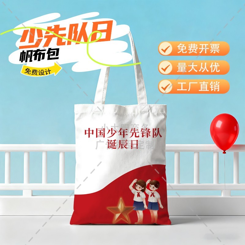 政府教育局10.13中国少年先锋队诞辰日活动礼品手提袋帆布袋定制