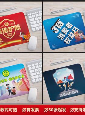 315国际消费者权益日维护自身合法权益活动宣传小礼品鼠标垫定制
